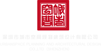 黄片视频插深圳市城市空间规划建筑设计有限公司